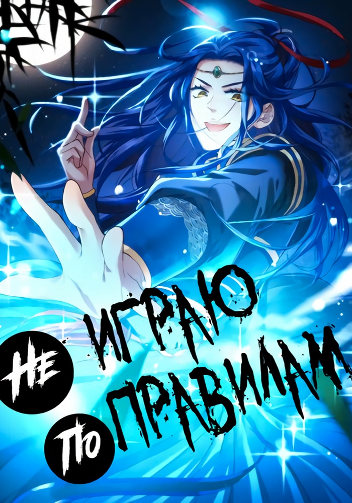 Обложка Я не играю по правилам