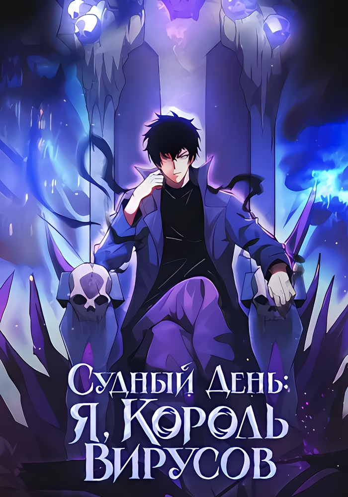 Обложка Судный День: Я, Король вирусов