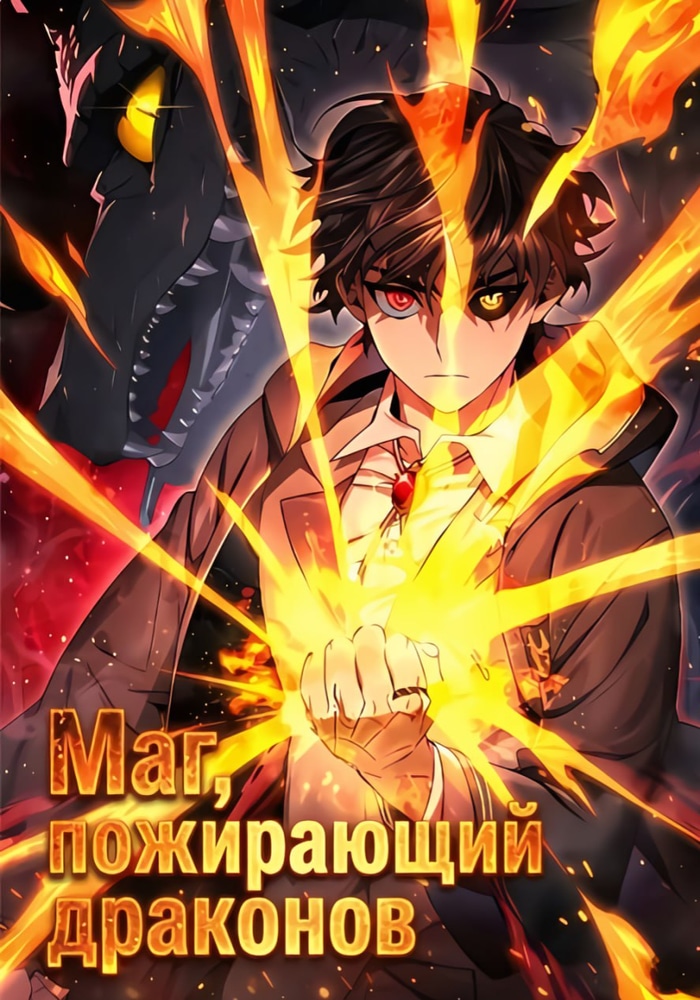 Обложка Маг, пожирающий драконов