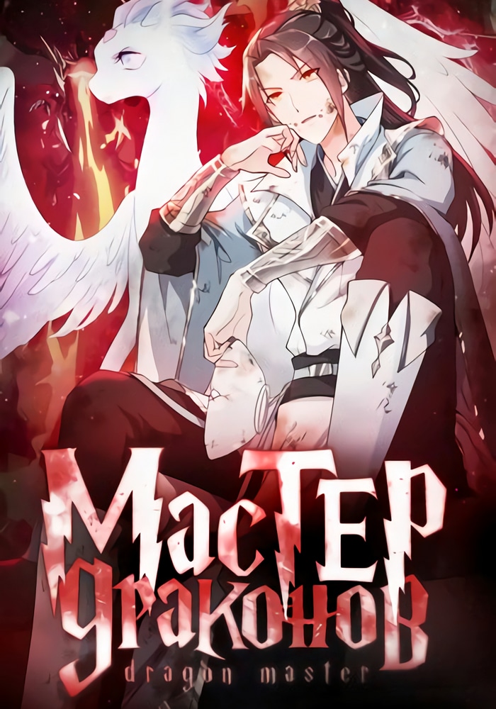 Обложка Мастер драконов