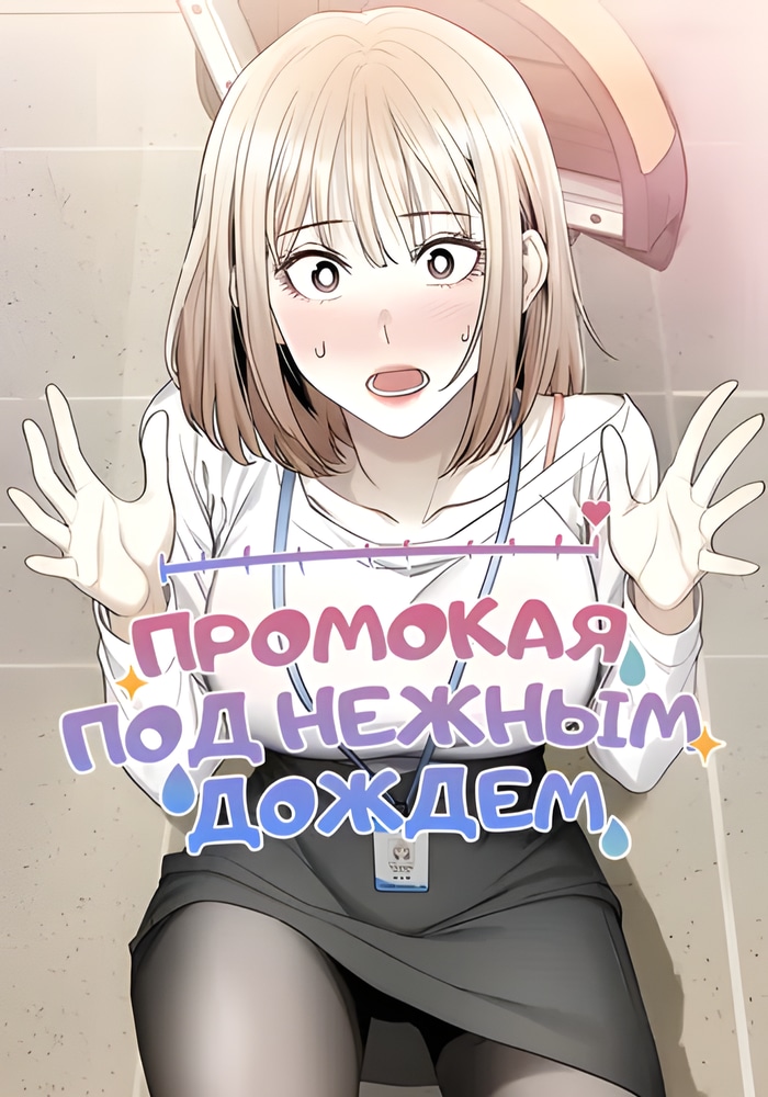 Обложка Промокая под нежным дождём