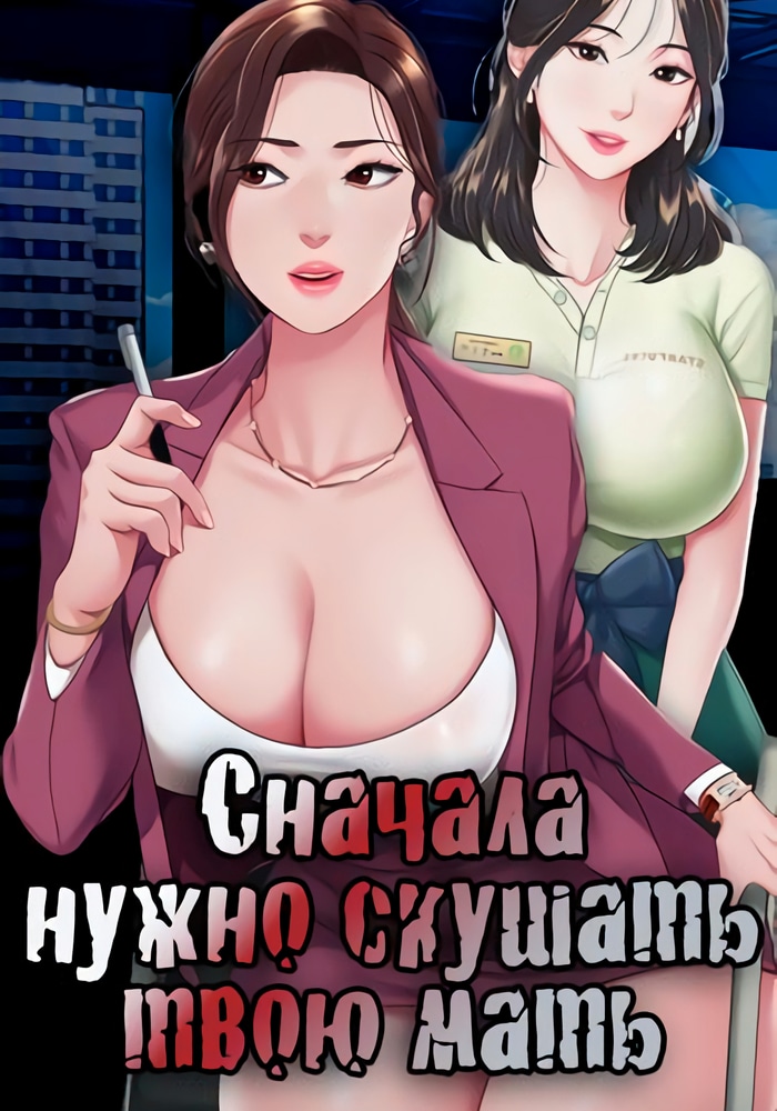 Обложка Сначала нужно скушать твою мать