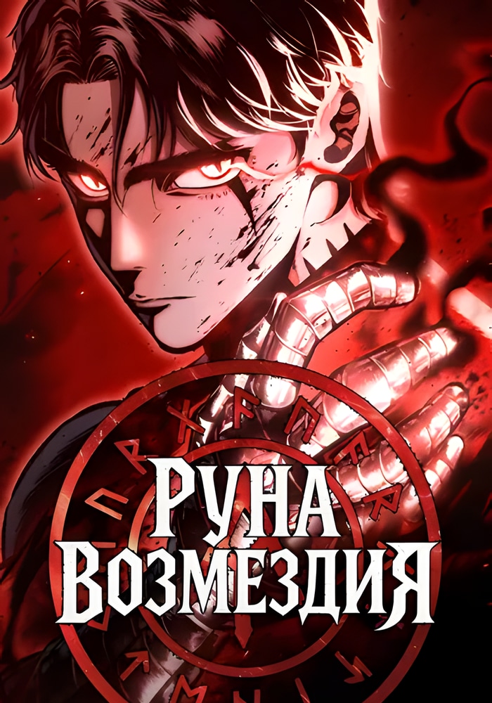 Обложка Руна Возмездия