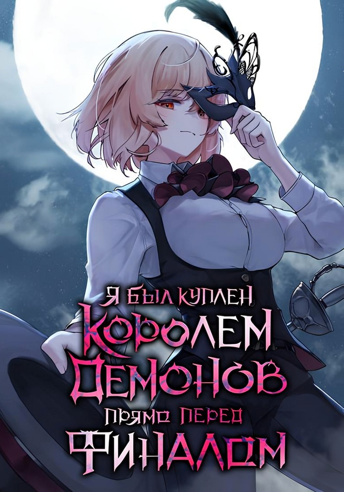 Обложка Перед самым концом, был подкуплен королем демонов!
