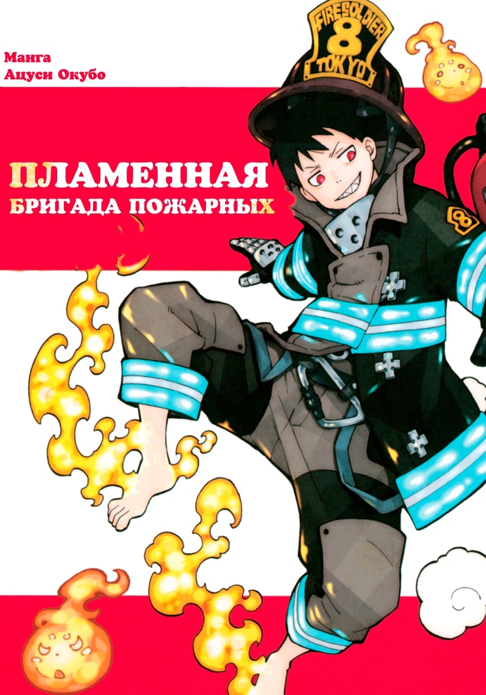 Обложка Пламенная бригада пожарных