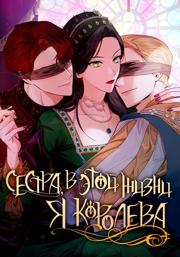Обложка Сестра, в этой жизни я королева