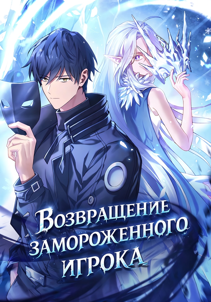 Обложка Возвращение замороженного игрока