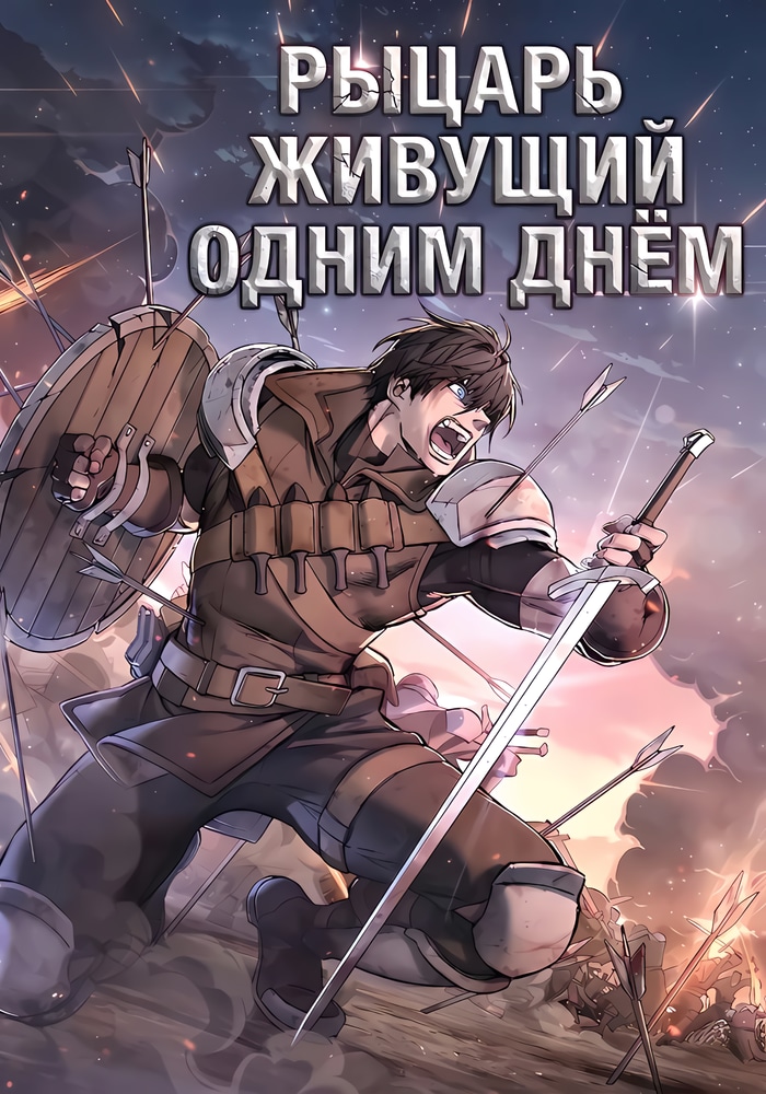 Обложка Рыцарь, живущий одним днём