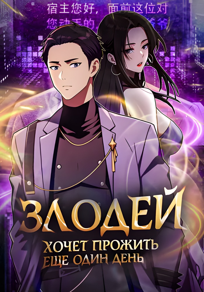 Обложка Злодей хочет прожить еще один день