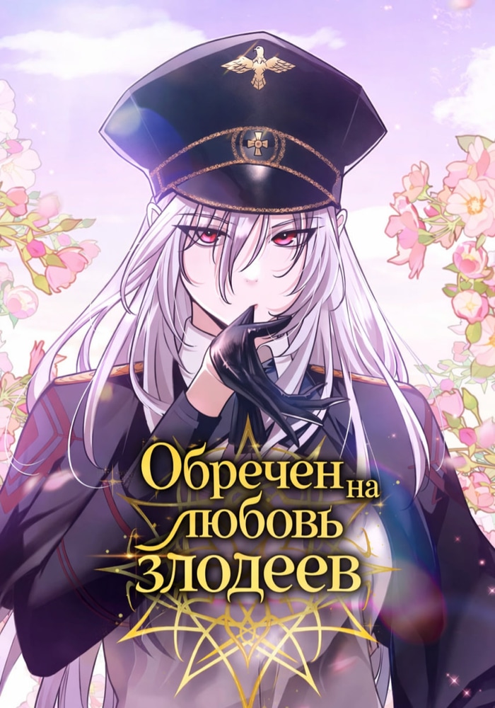 Обложка Обречен на любовь злодеев