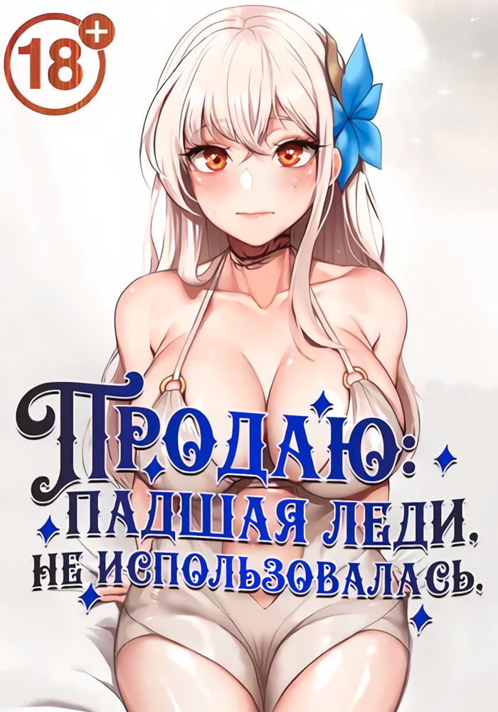 Обложка Продаю. Падшая леди, не использовалась.