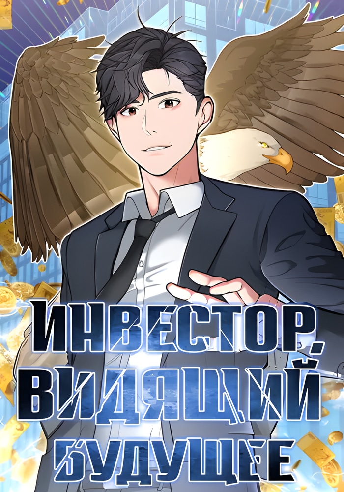 Обложка Инвестор, видящий будущее