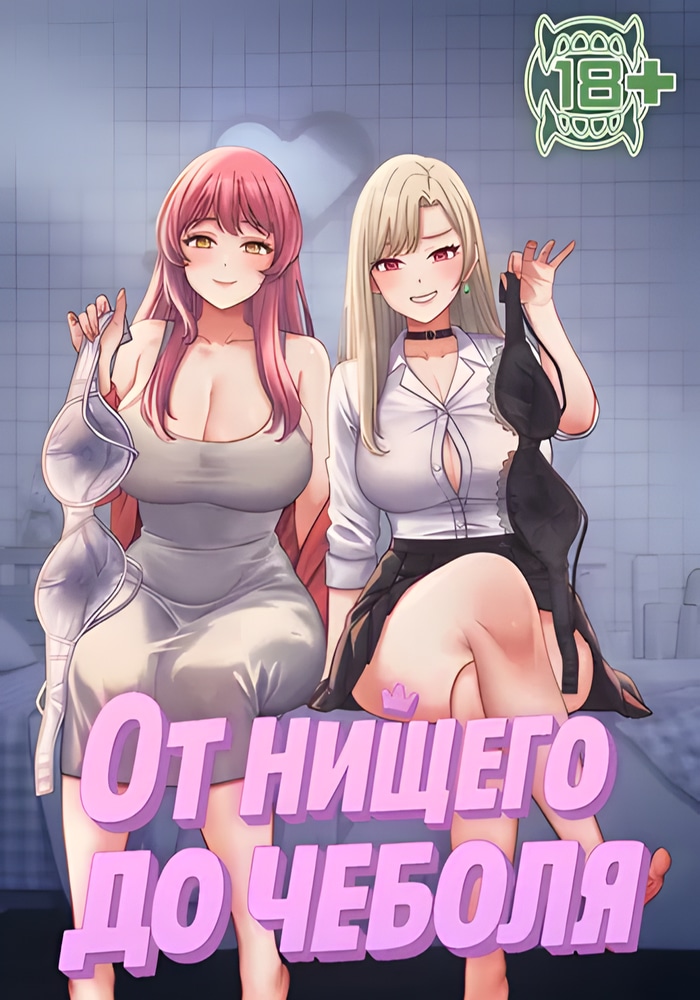 Обложка От нищего до Чеболя