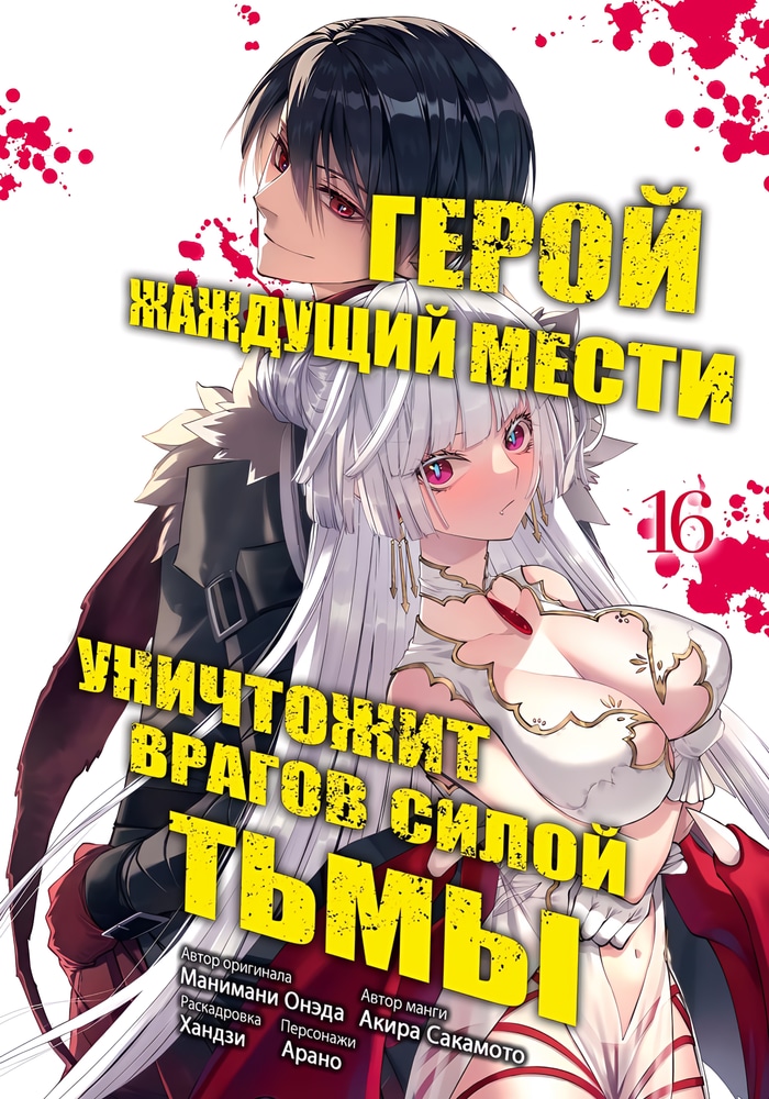 Обложка Герой, жаждущий мести, уничтожит врагов силой тьмы