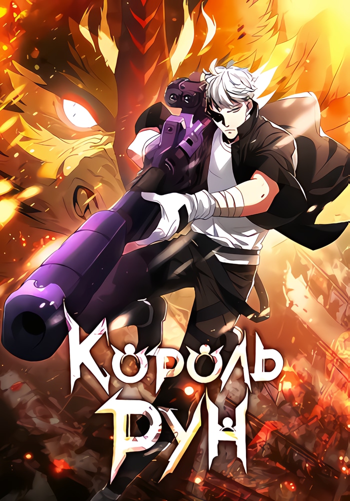 Обложка Король рун