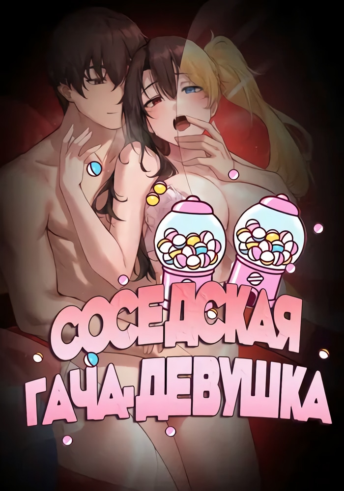 Обложка Соседская гача-девушка