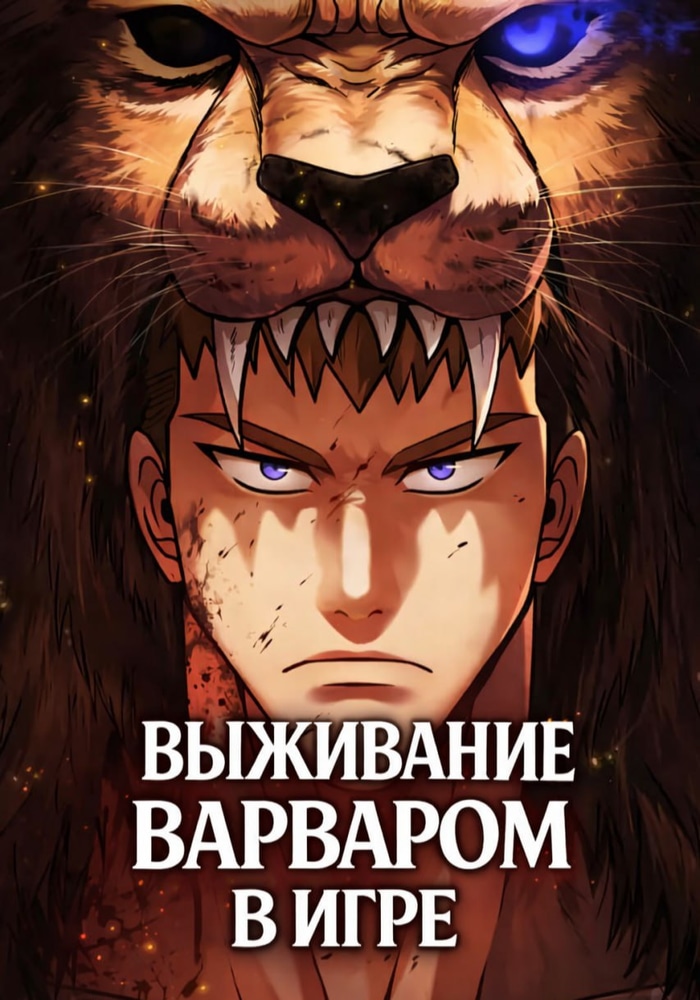 Обложка Выживание варваром в игре