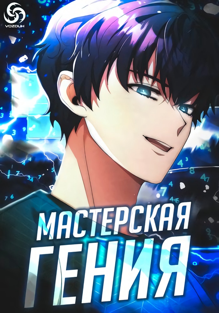 Обложка Мастерская гения