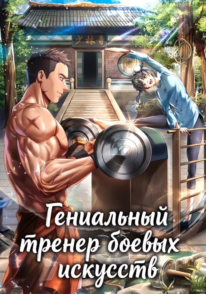 Обложка Гениальный тренер боевых искусств