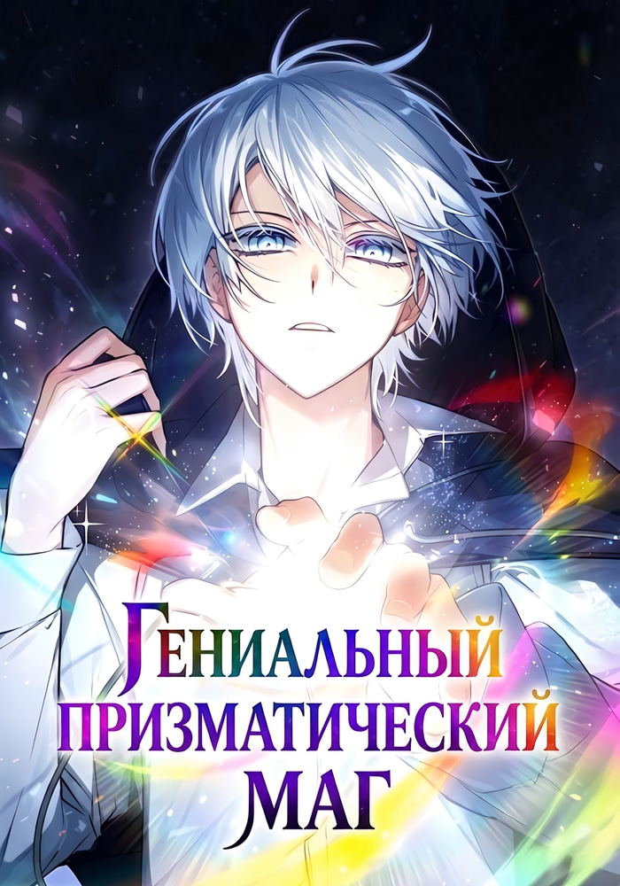 Обложка Гениальный призматический маг