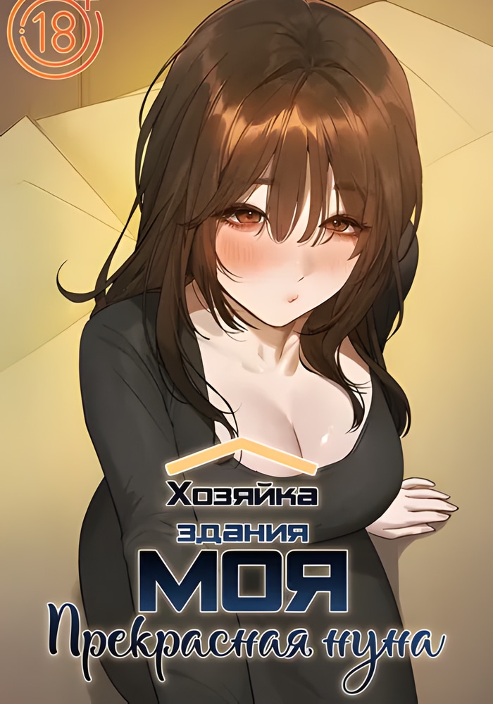 Обложка Хозяйка здания - моя прекрасная нуна!