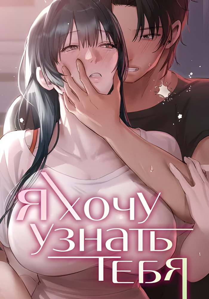 Обложка Я хочу узнать тебя
