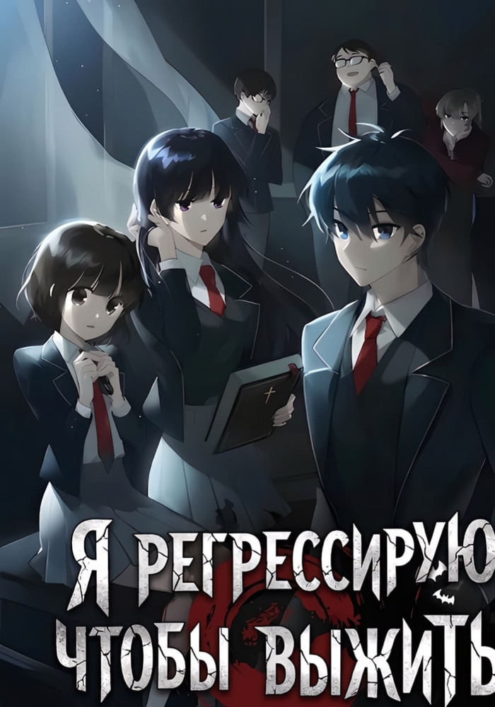 Обложка Я регрессирую чтобы выжить