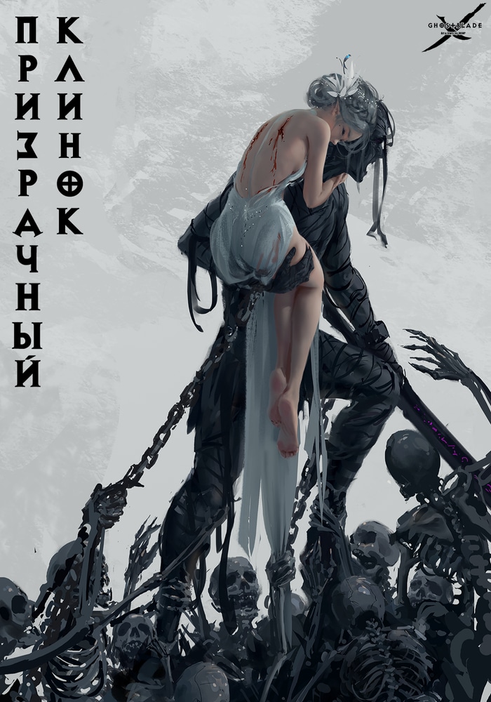 Обложка Призрачный клинок