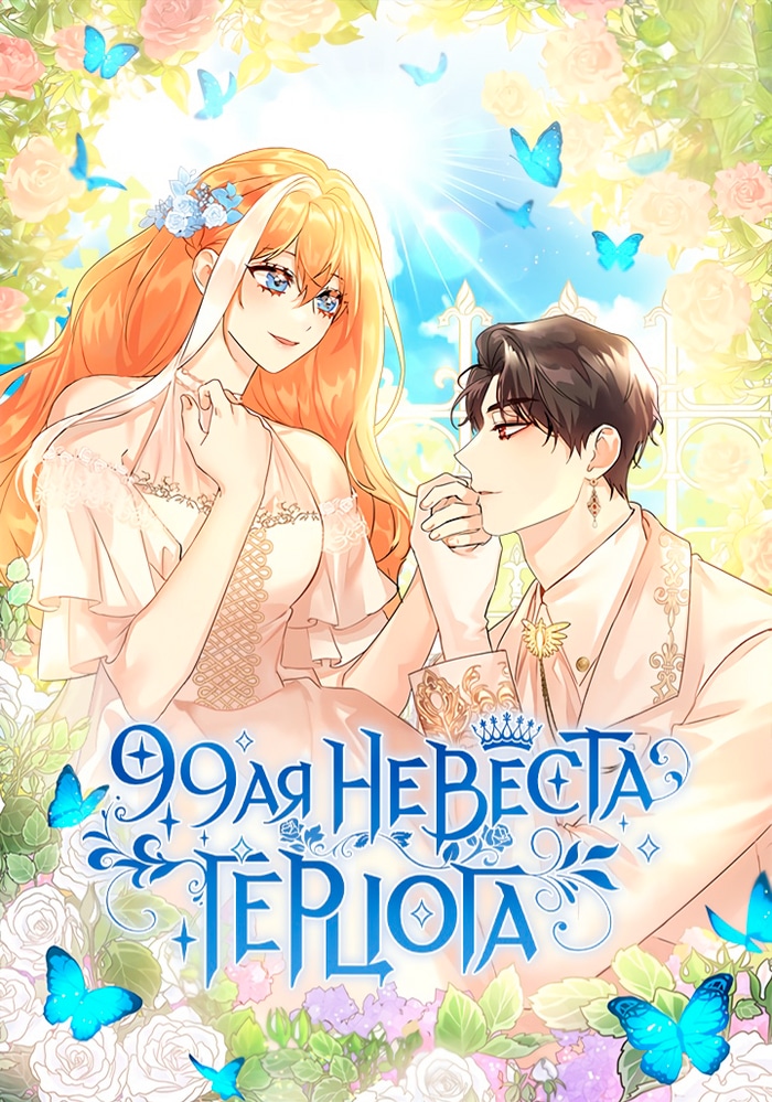 Обложка Девяносто девятая невеста герцога