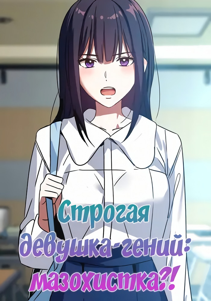Обложка Строгая девушка-гений: мазохистка?!