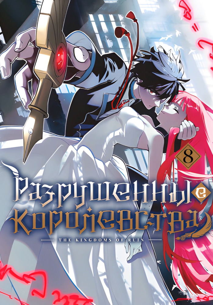 Обложка Королевство руин