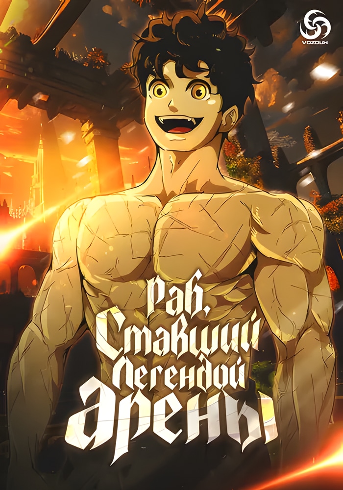 Обложка Раб, ставший легендой арены!