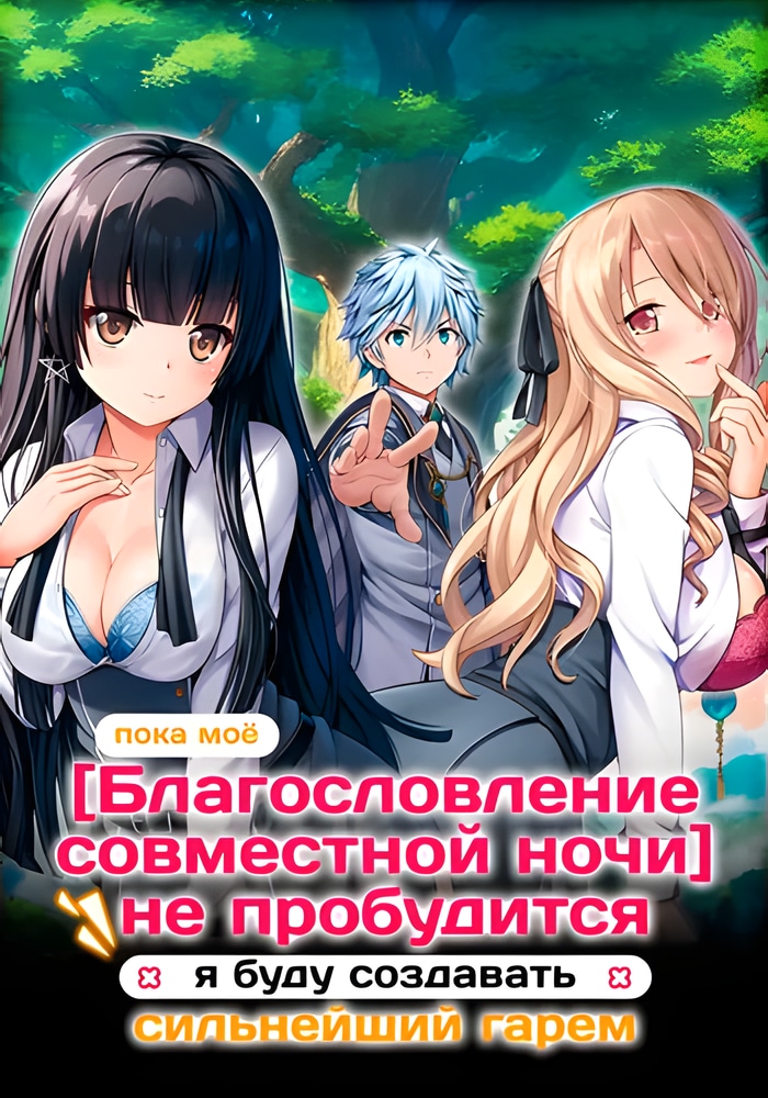 Обложка Пока моё [благословление совместной ночи] не пробудится, я буду создавать сильнейший гарем