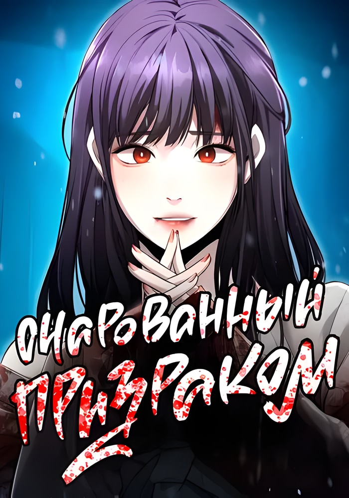 Обложка Очарованный призраком