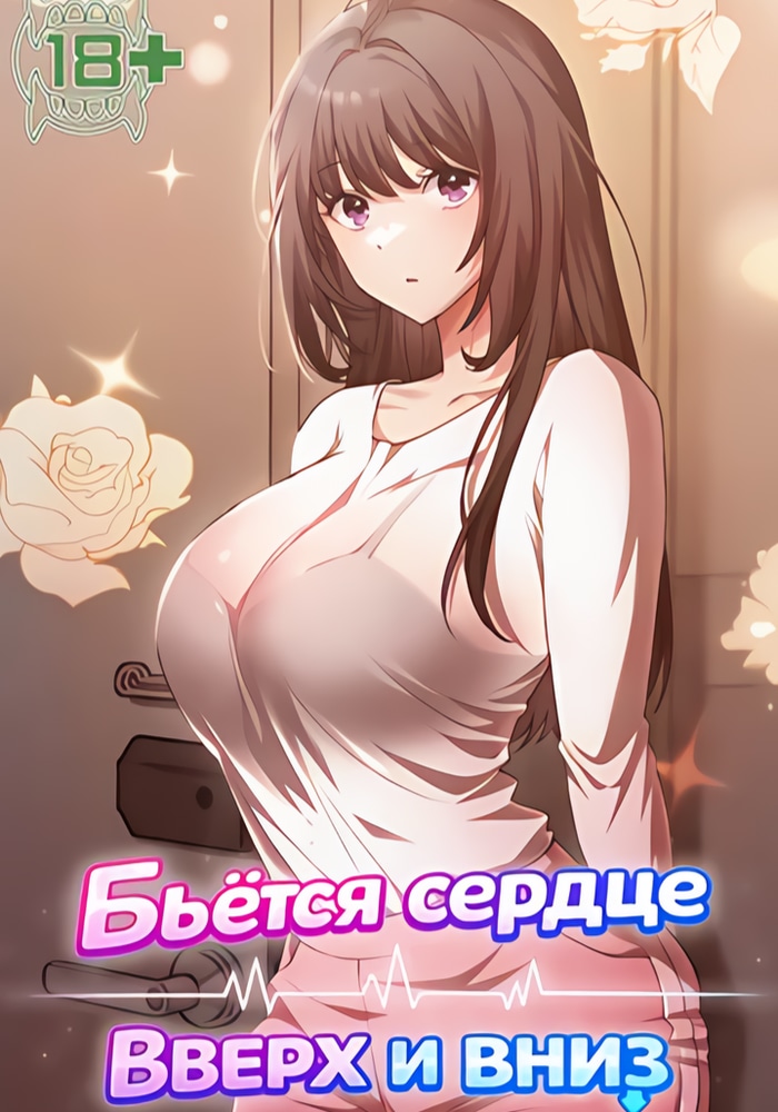 Обложка Бьётся сердце вверх и вниз