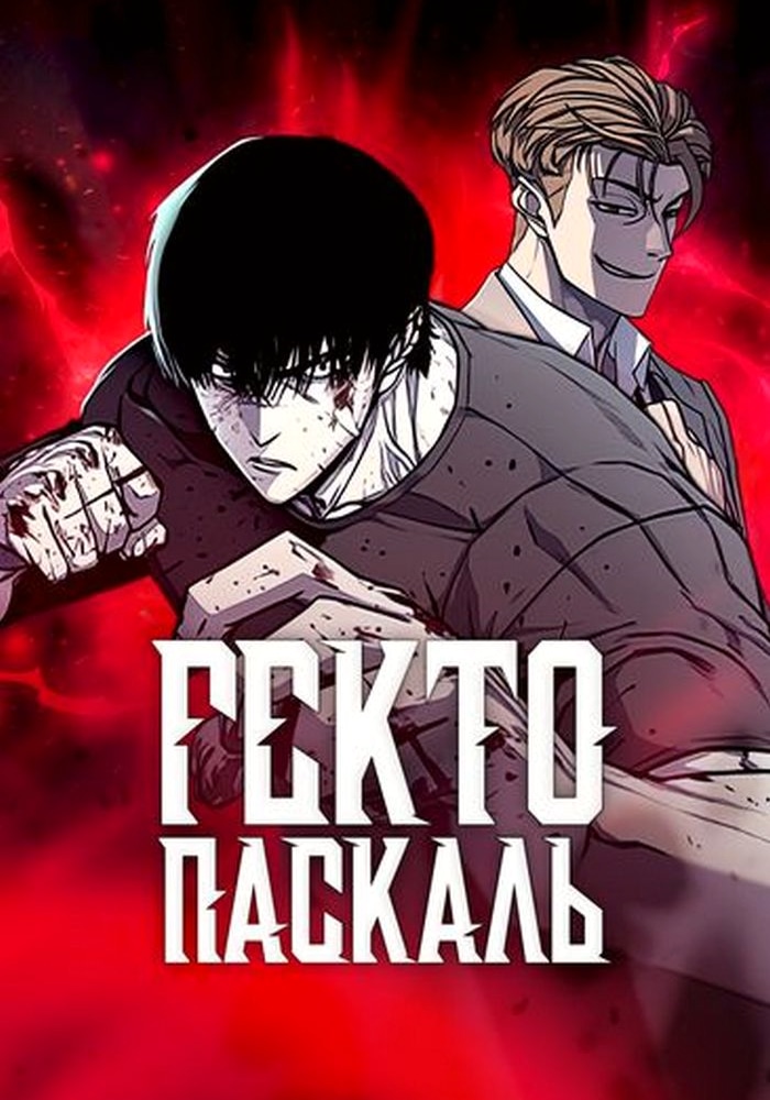 Обложка Гектопаскаль