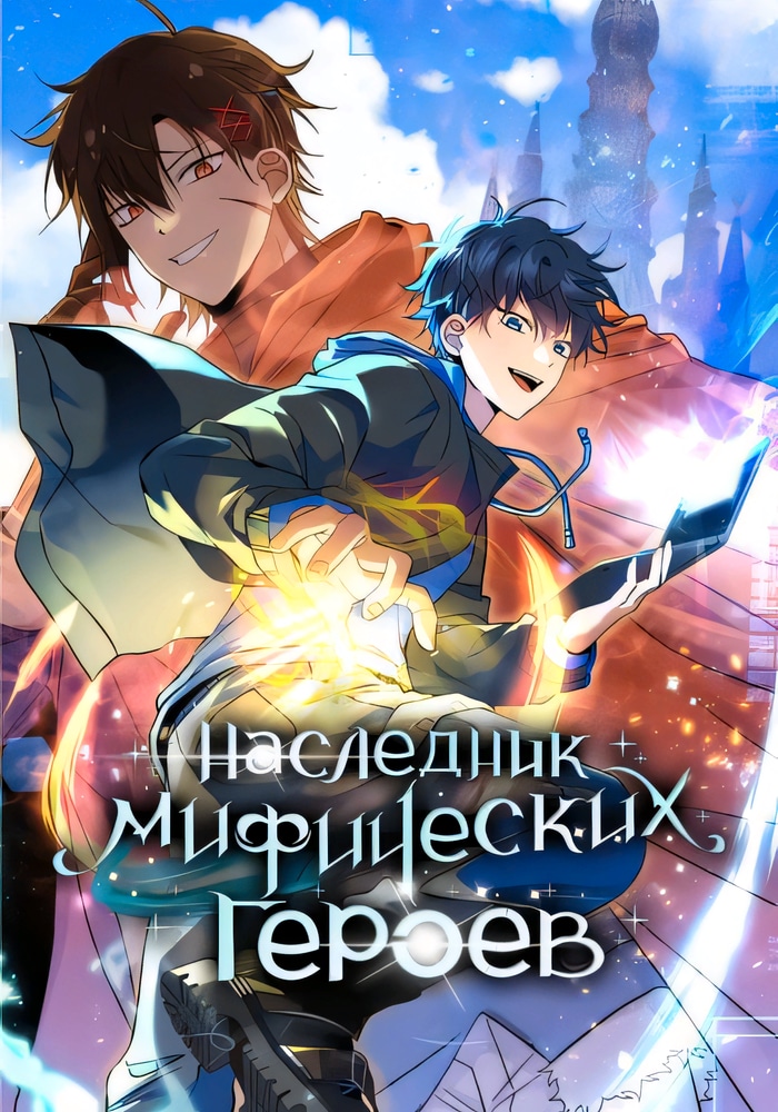 Обложка Наследник мифических героев