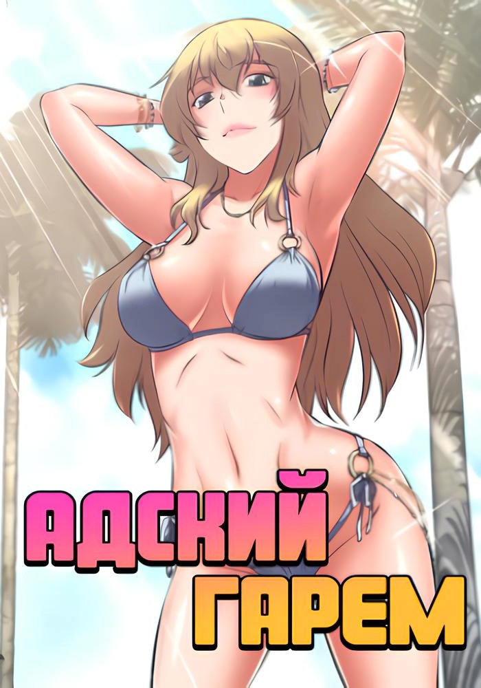 Обложка Адский гарем