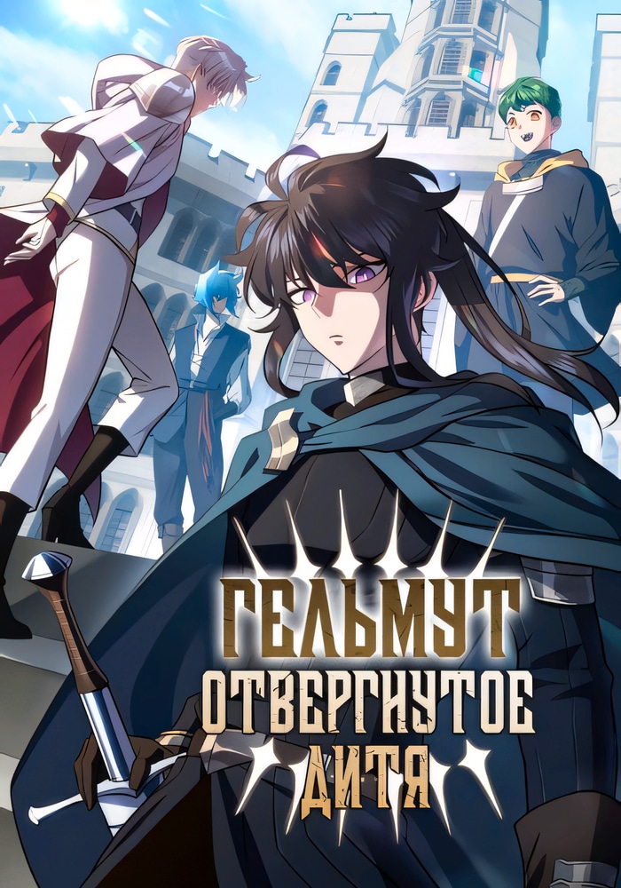 Обложка Гельмут: Отвергнутое дитя