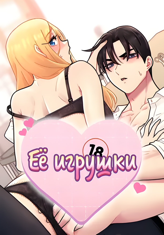 Обложка Её игрушки