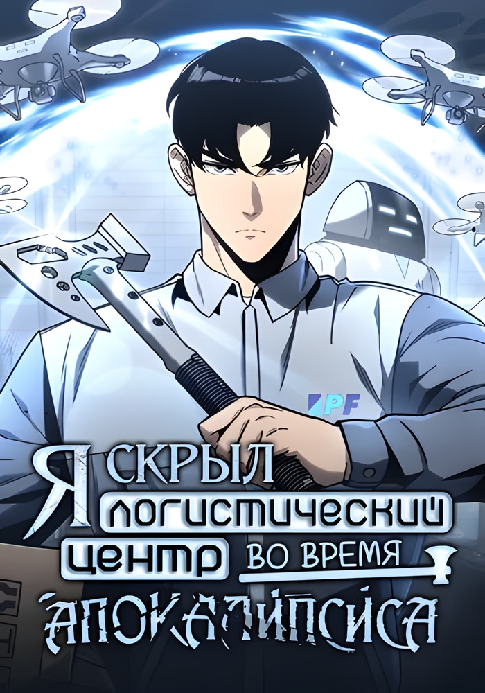 Обложка Я скрыл логистический центр во время апокалипсиса