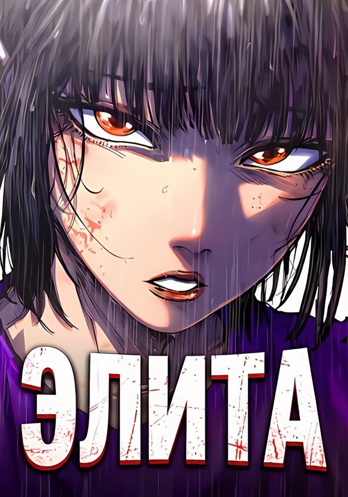 Обложка Элита
