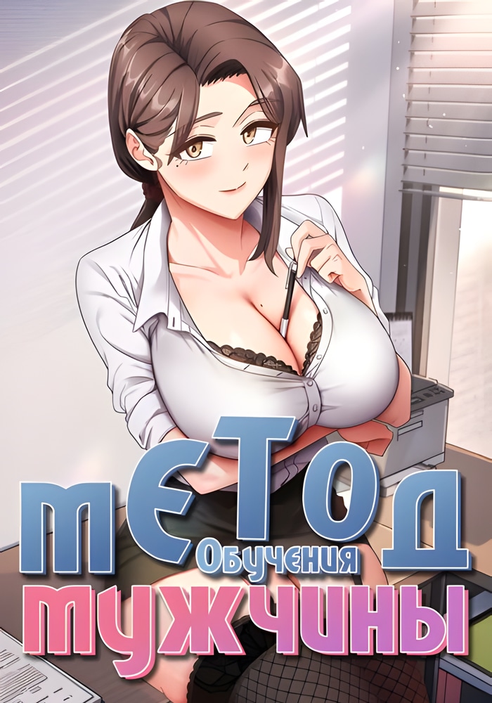 Обложка Метод обучения мужчины