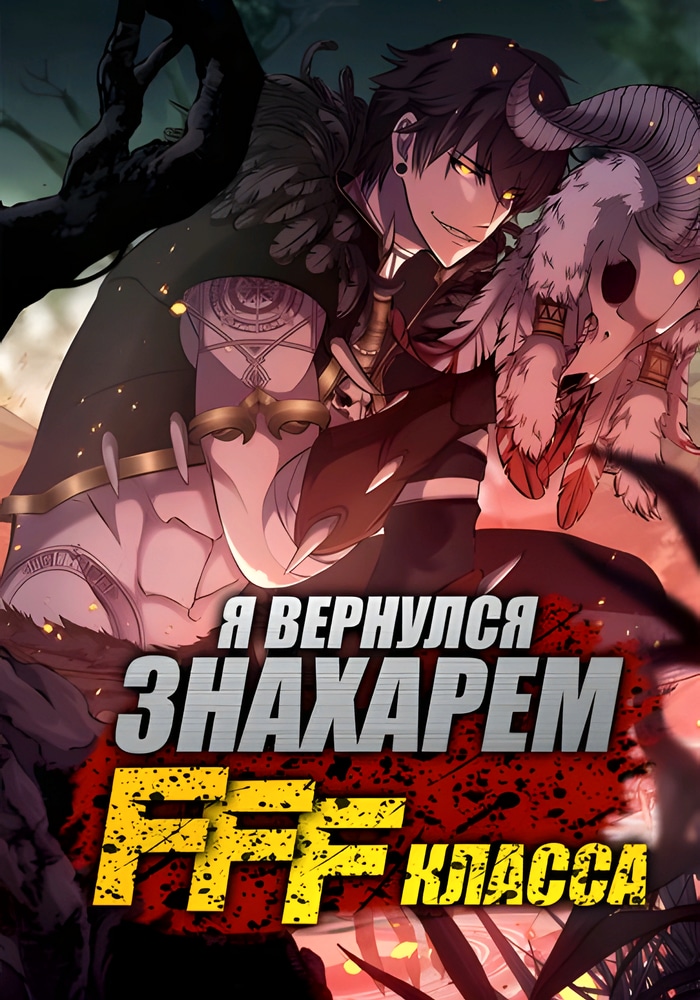 Обложка Я регрессировал как маг вуду FFF-ранга