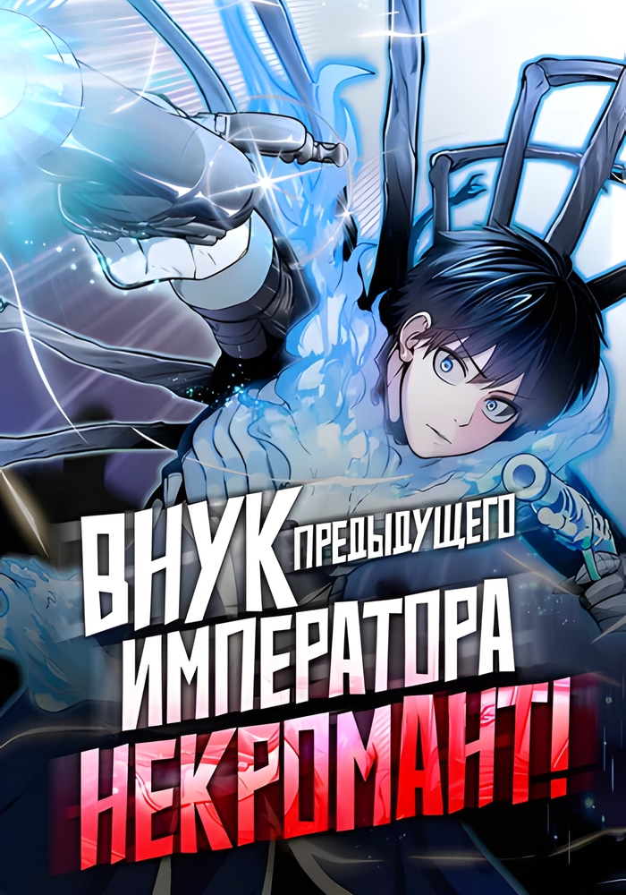 Обложка Внук Святого Императора - чернокнижник