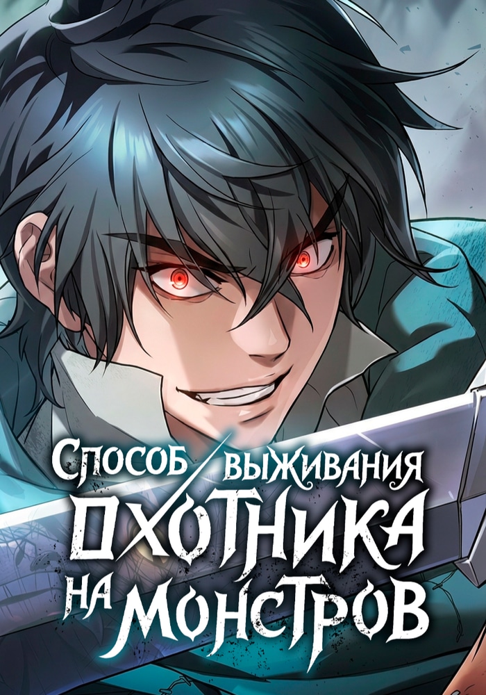 Обложка Способ выживания охотника на монстров