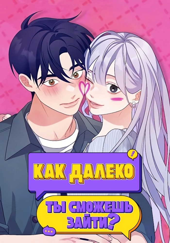 Обложка Как далеко ты сможешь зайти?