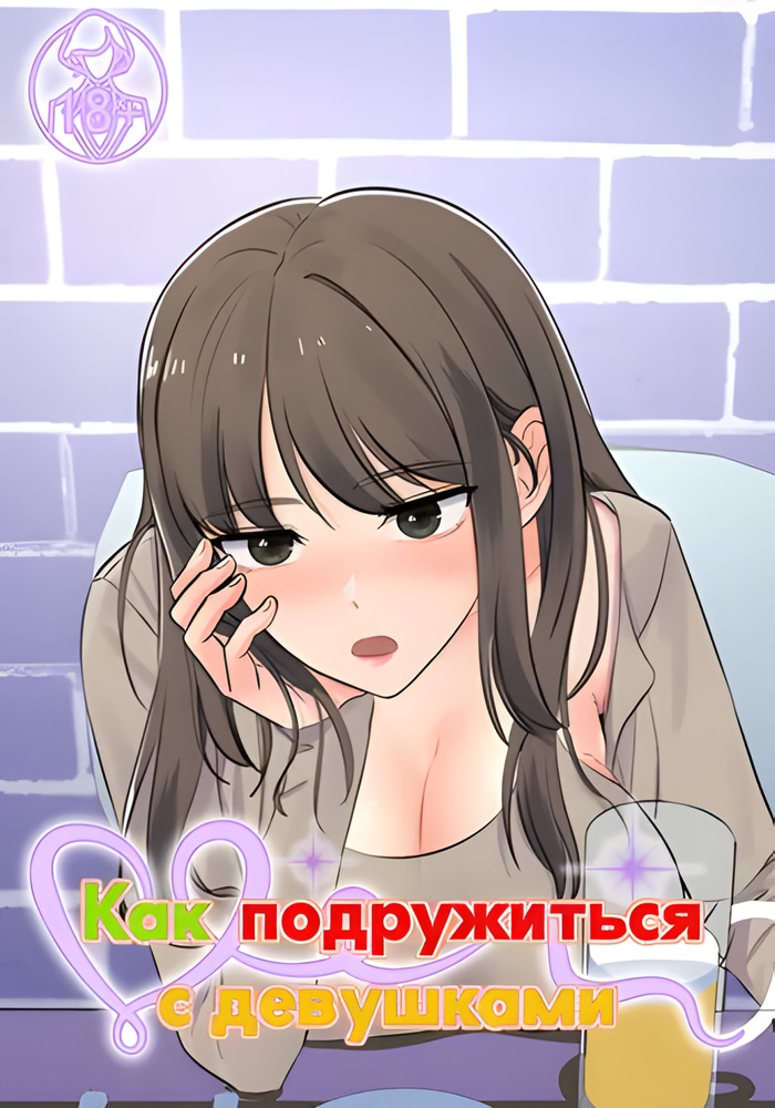 Обложка Как подружиться с девушками