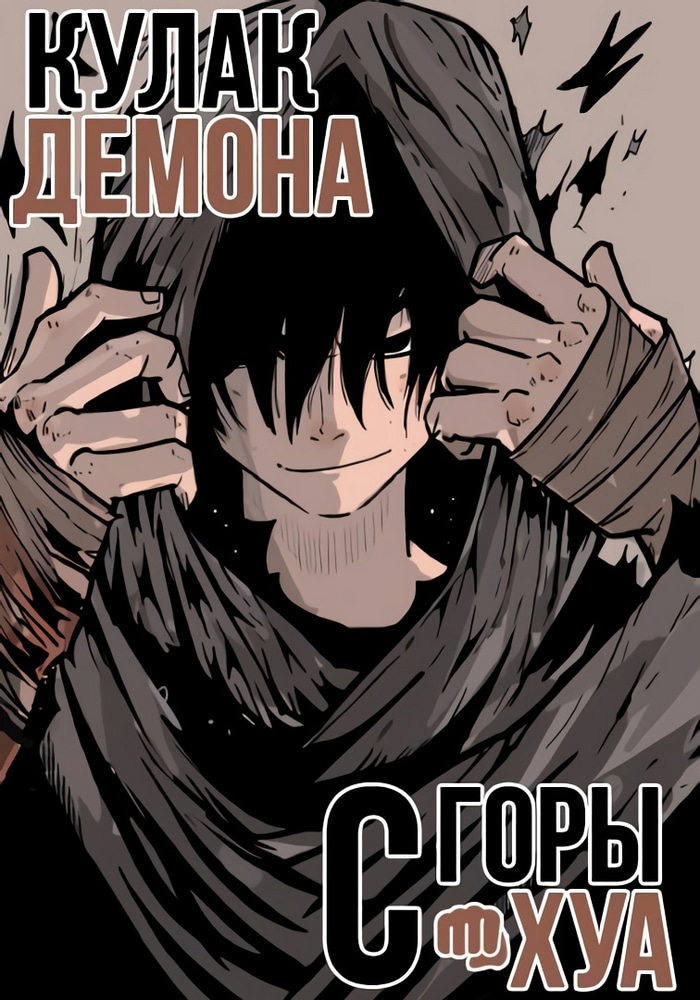 Обложка Кулак демона с горы Хуа