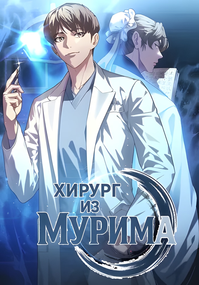 Обложка Хирург из мурима